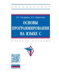 Основы программирования на языке С. Учебное пособие