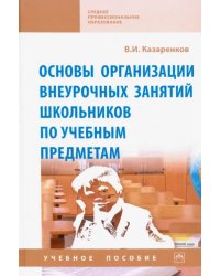 Основы организации внеурочных занятий школьников по учебным предметам. Учебное пособие