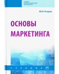 Основы маркетинга. Учебник