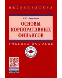 Основы корпоративных финансов. Учебное пособие