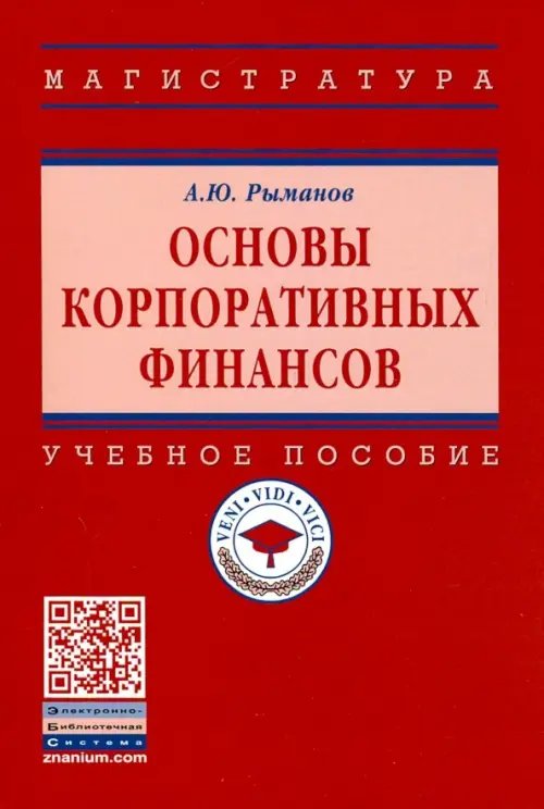 Основы корпоративных финансов. Учебное пособие