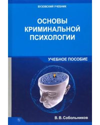 Основы криминальной психологии. Учебное пособие