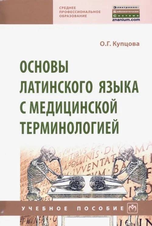 Основы латинского языка с медицинской терминологией