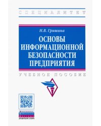 Основы информационной безопасности предприятия. Учебное пособие