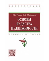 Основы кадастра недвижимости. Учебное пособие