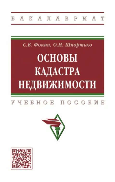 Основы кадастра недвижимости. Учебное пособие