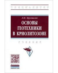 Основы геотехники в криолитозоне. Учебник