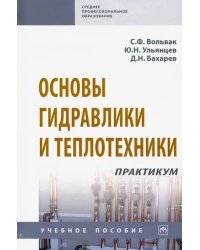 Основы гидравлики и теплотехники. Практикум. Учебное пособие