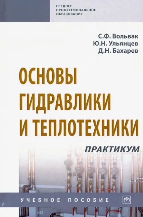 Основы гидравлики и теплотехники. Практикум. Учебное пособие