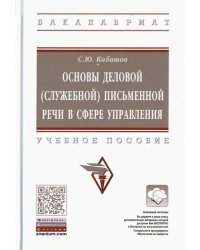 Основы деловой (служебной) письменной речи в сфере управления. Учебное пособие