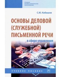 Основы деловой (служебной) письменной речи в сфере управления. Учебное пособие