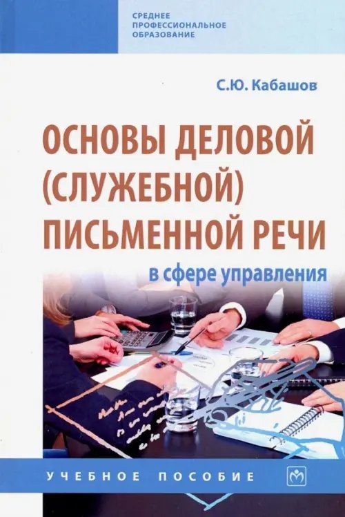 Основы деловой (служебной) письменной речи в сфере управления. Учебное пособие