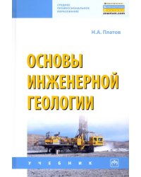 Основы инженерной геологии