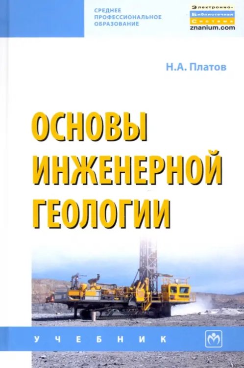 Основы инженерной геологии