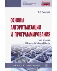 Основы алгоритмизации и программирования на языке Microsoft Visual Basic. Учебное пособие