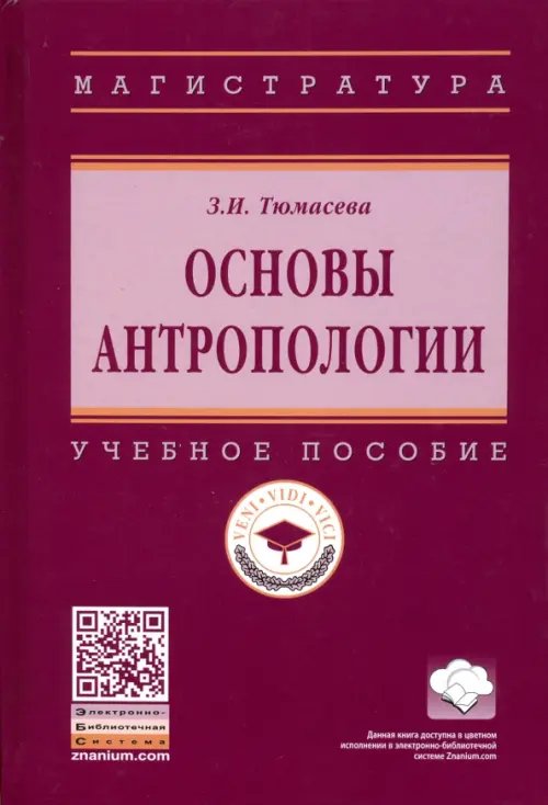 Основы антропологии. Учебное пособие