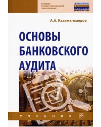 Основы банковского аудита. Учебник