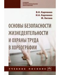 Основы безопасности жизнедеятельности и охраны труда в хореографии. Учебное пособие