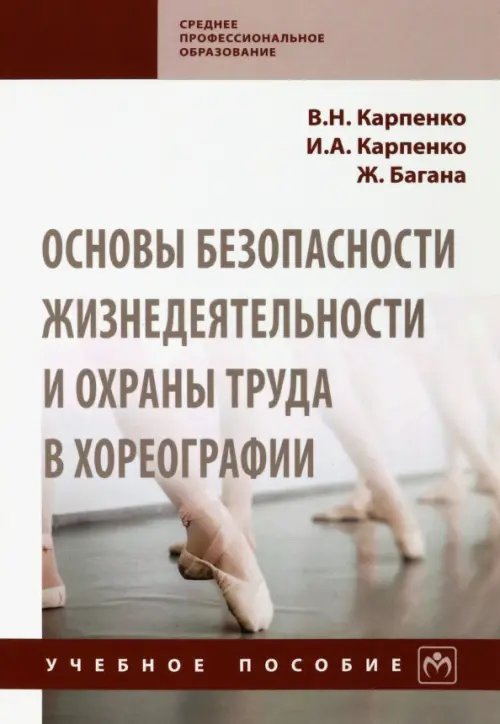 Основы безопасности жизнедеятельности и охраны труда в хореографии. Учебное пособие