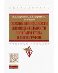 Основы безопасности жизнедеятельности и охраны труда в хореографии. Учебное пособие