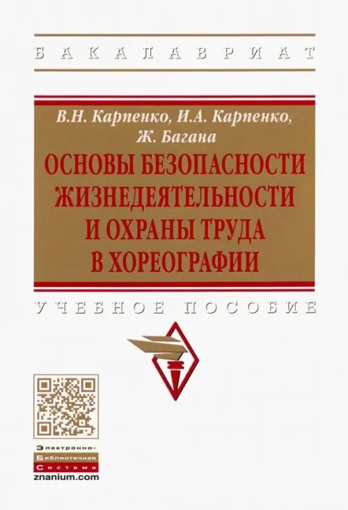 Основы безопасности жизнедеятельности и охраны труда в хореографии. Учебное пособие