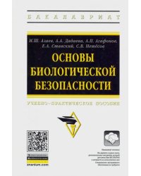 Основы биологической безопасности. Учебно-практическое пособие