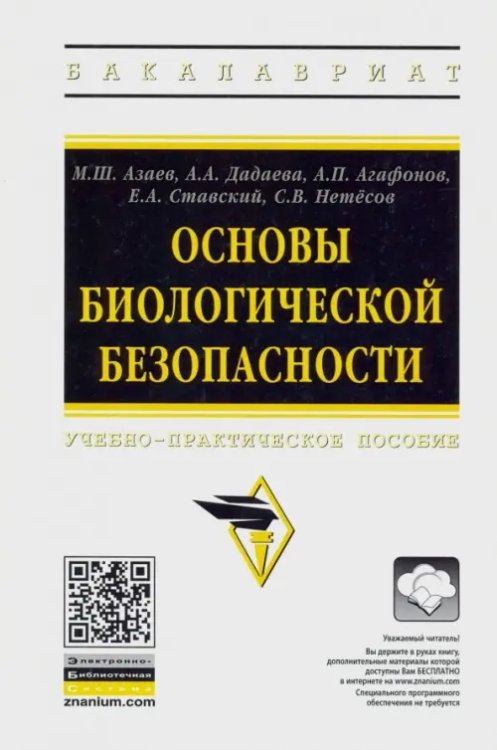 Основы биологической безопасности. Учебно-практическое пособие