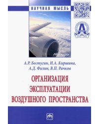 Организация эксплуатации воздушного пространства. Монография