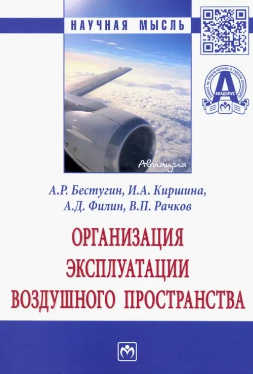 Организация эксплуатации воздушного пространства. Монография