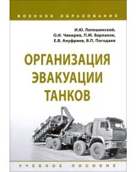 Организация эвакуации танков. Учебное пособие