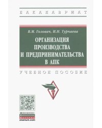 Организация производства и предпринимательства в АПК. Учебное пособие