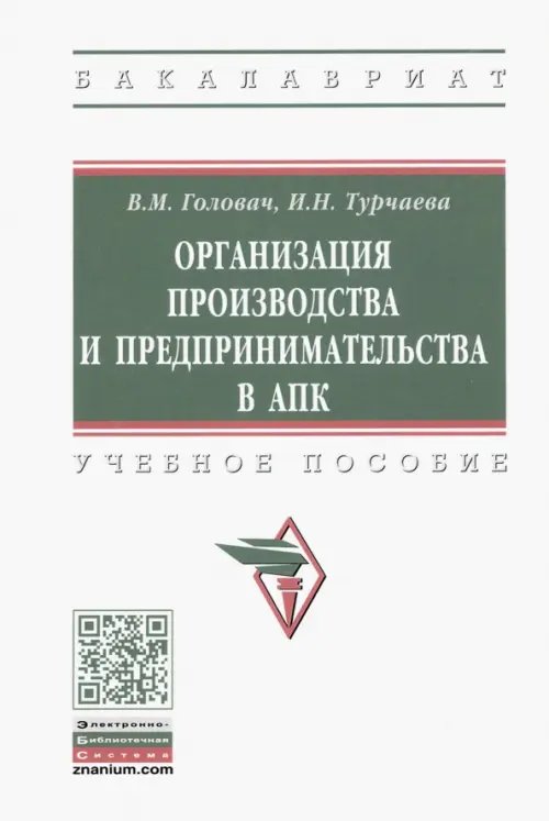 Организация производства и предпринимательства в АПК. Учебное пособие