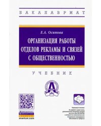 Организация работы отделов рекламы и связей с общественностью. Учебник