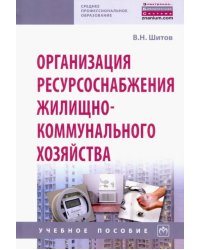 Организация ресурсоснабжения жилищно-коммунального хозяйства