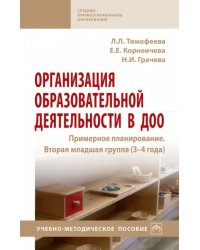 Организация образовательной деятельности в ДОО. Примерное планирование. Вторая младшая группа 3-4 г.