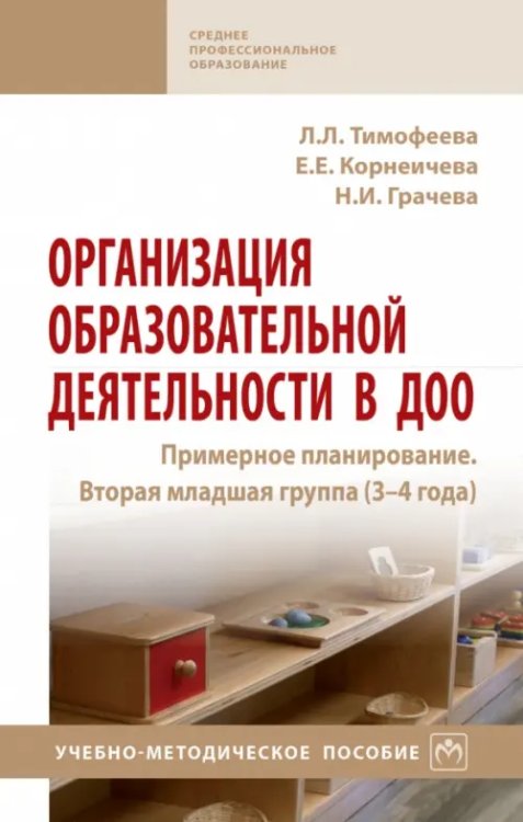 Организация образовательной деятельности в ДОО. Примерное планирование. Вторая младшая группа 3-4 г.