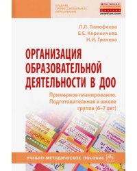 Организация образовательной деятельности в ДОО. Примерное планирование. Подготовительная к школе группа