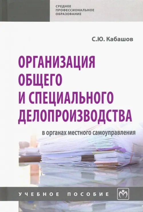 Организация общего и специального делопроизводства в органах местного самоуправления. Учебн. пособие