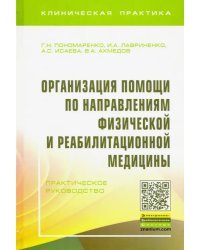 Организация помощи по направлениям физической и реабилитационной медицины. Практическое руководство