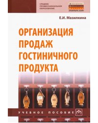 Организация продаж гостиничного продукта. Учебное пособие