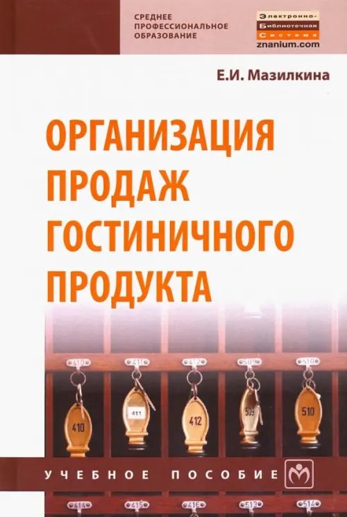 Организация продаж гостиничного продукта. Учебное пособие