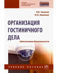 Организация гостиничного дела: обеспечение безопасности. Учебное пособие