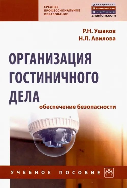 Организация гостиничного дела: обеспечение безопасности. Учебное пособие