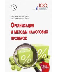 Организация и методы налоговых проверок. Учебное пособие