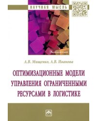 Оптимизационные модели управления ограниченными ресурсами в логистике. Монография