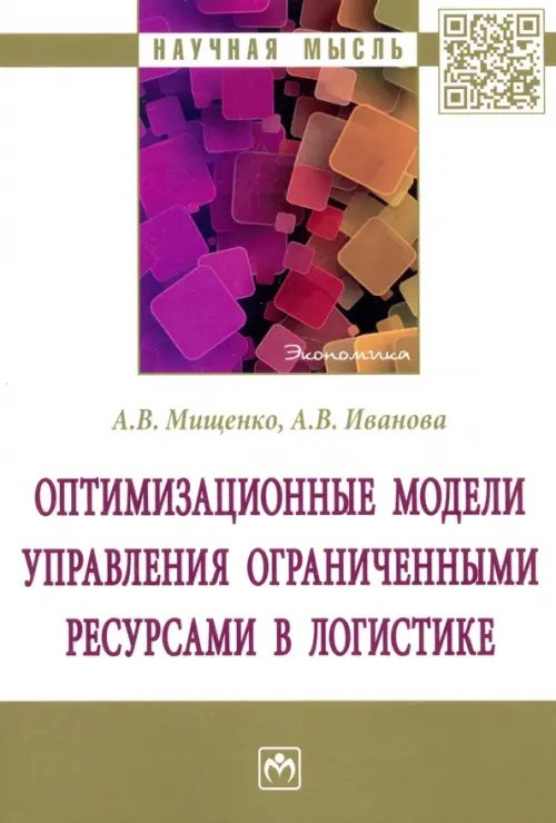 Оптимизационные модели управления ограниченными ресурсами в логистике. Монография