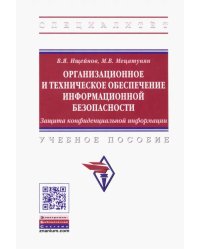 Организационное и техническое обеспечение информационной безопасности. Защита конфиденциальной инф.