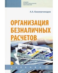 Организация безналичных расчетов. Учебник