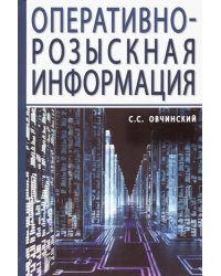 Оперативно-розыскная информация