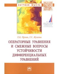 Операторные уравнения и смежные вопросы устойчивости дифференциальных уравнений